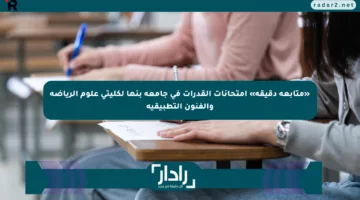 «متابعة دقيقة» امتحانات القدرات في جامعة بنها لكليتي علوم الرياضة والفنون التطبيقية